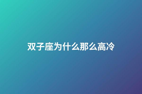 双子座为什么那么高冷