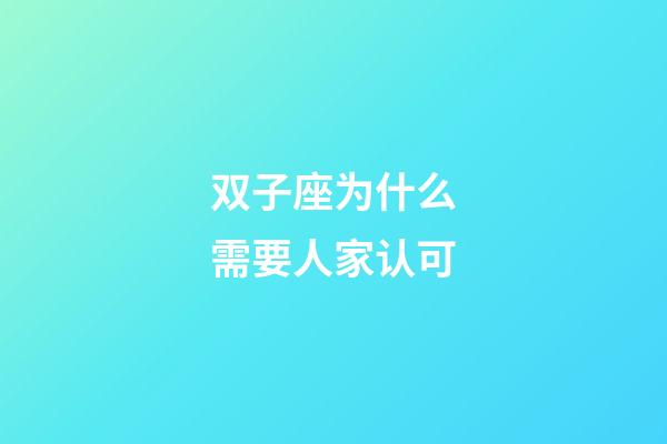 双子座为什么需要人家认可-第1张-星座运势-玄机派