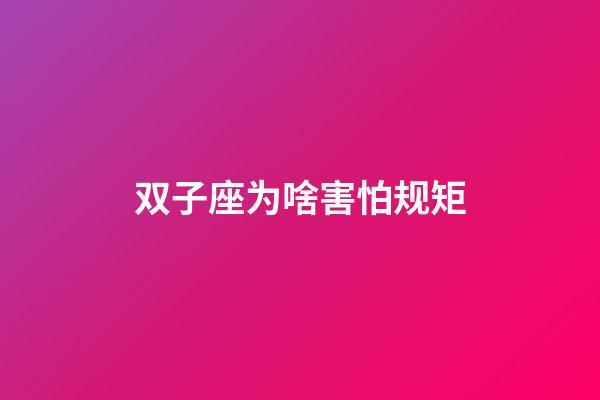 双子座为啥害怕规矩-第1张-星座运势-玄机派