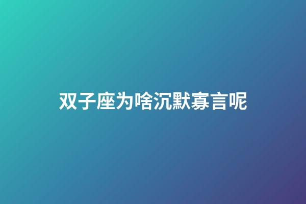 双子座为啥沉默寡言呢-第1张-星座运势-玄机派