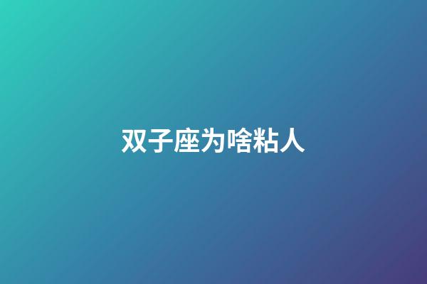 双子座为啥粘人-第1张-星座运势-玄机派