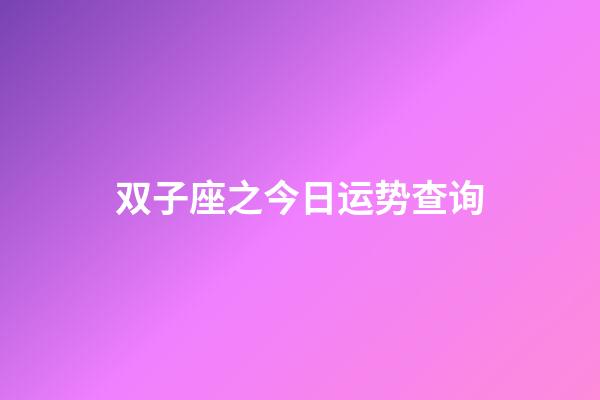 双子座之今日运势查询-第1张-星座运势-玄机派