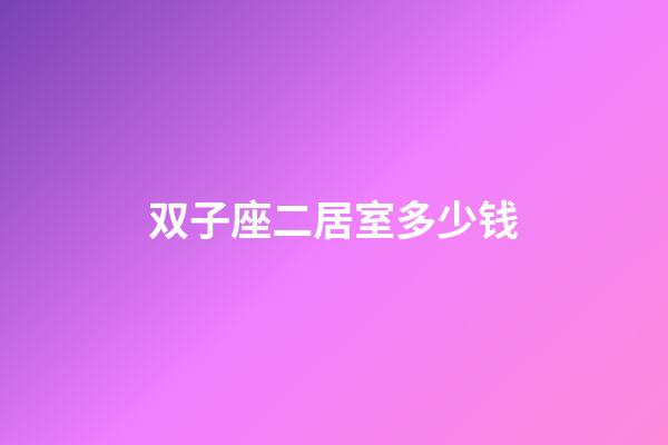 双子座二居室多少钱-第1张-星座运势-玄机派