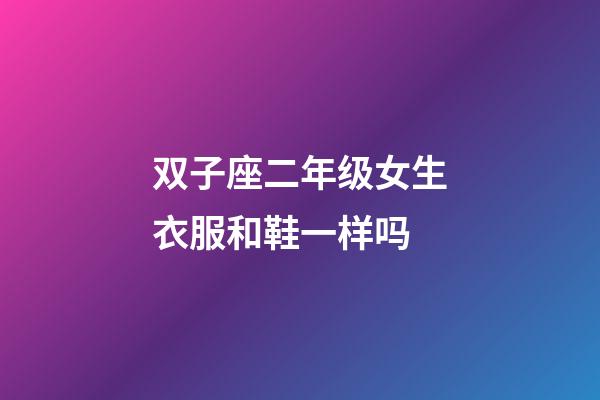 双子座二年级女生衣服和鞋一样吗-第1张-星座运势-玄机派