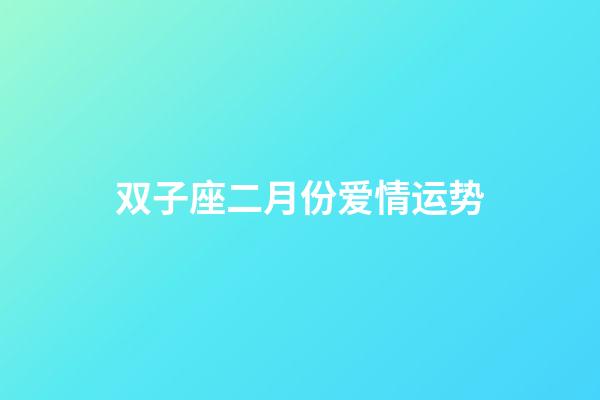 双子座二月份爱情运势-第1张-星座运势-玄机派