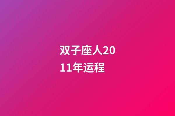 双子座人2011年运程-第1张-星座运势-玄机派