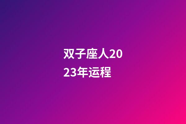 双子座人2023年运程-第1张-星座运势-玄机派