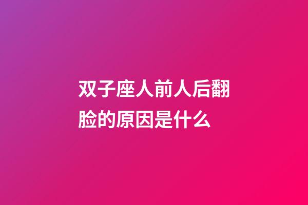 双子座人前人后翻脸的原因是什么-第1张-星座运势-玄机派