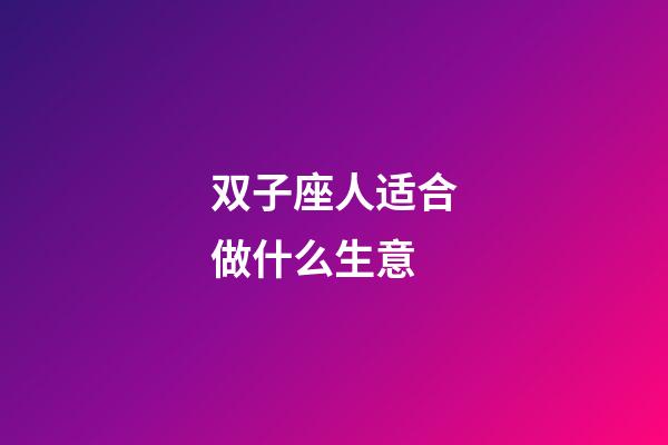 双子座人适合做什么生意-第1张-星座运势-玄机派