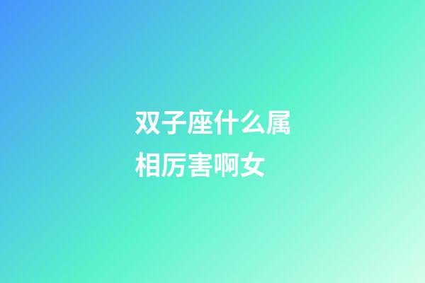 双子座什么属相厉害啊女-第1张-星座运势-玄机派