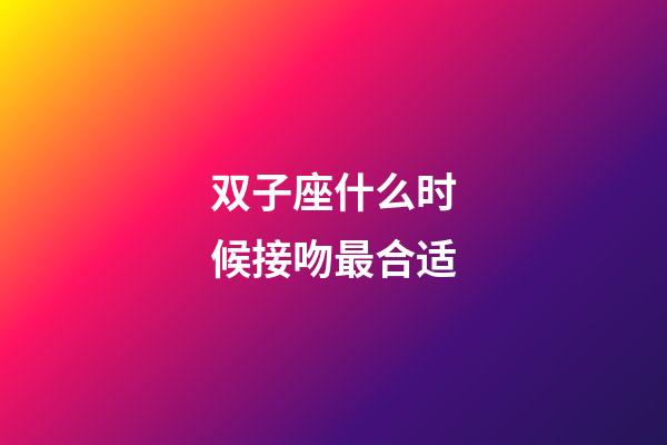 双子座什么时候接吻最合适-第1张-星座运势-玄机派