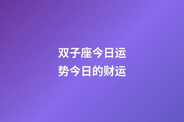 双子座今日运势今日的财运-第1张-星座运势-玄机派