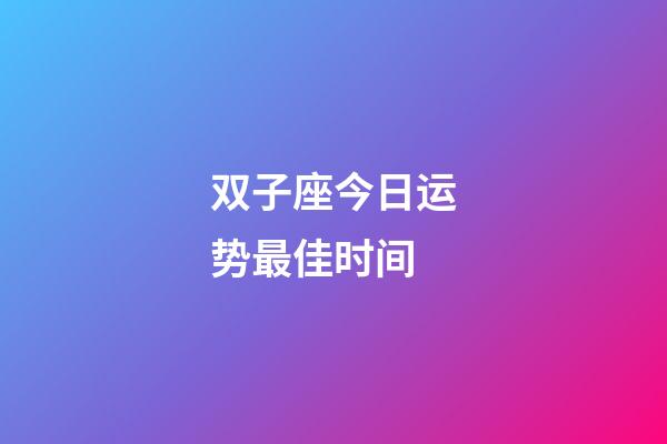 双子座今日运势最佳时间-第1张-星座运势-玄机派