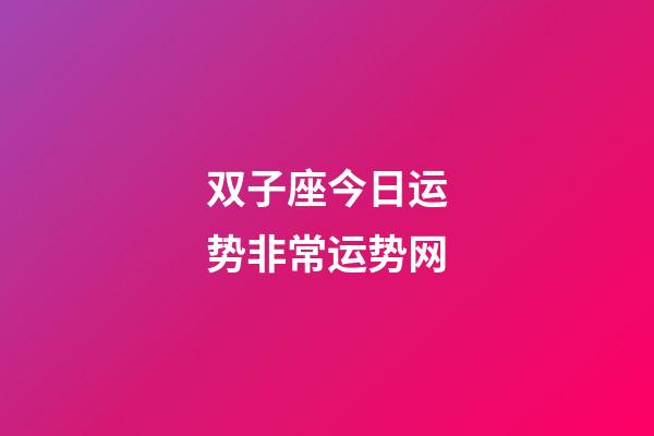 双子座今日运势非常运势网-第1张-星座运势-玄机派