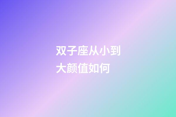 双子座从小到大颜值如何-第1张-星座运势-玄机派