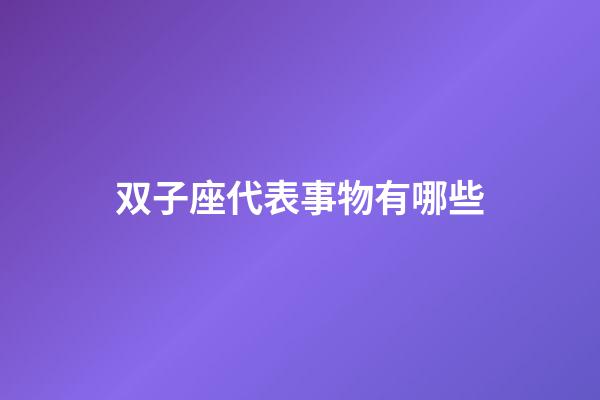 双子座代表事物有哪些-第1张-星座运势-玄机派