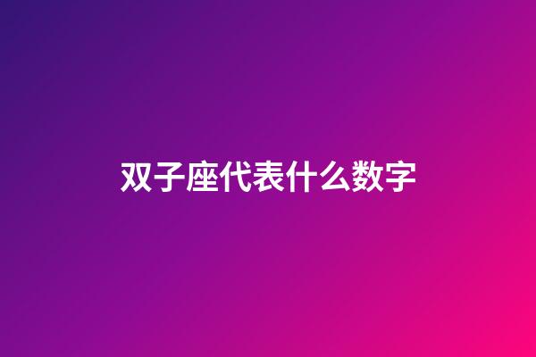 双子座代表什么数字-第1张-星座运势-玄机派