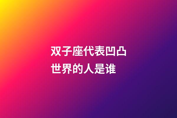 双子座代表凹凸世界的人是谁