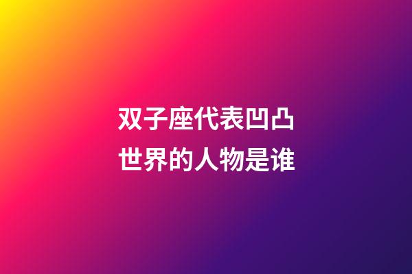 双子座代表凹凸世界的人物是谁