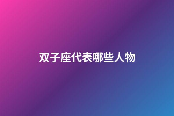 双子座代表哪些人物-第1张-星座运势-玄机派