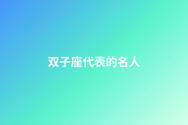 双子座代表的名人-第1张-星座运势-玄机派