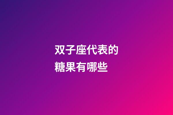 双子座代表的糖果有哪些-第1张-星座运势-玄机派