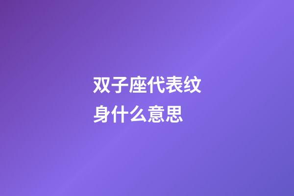 双子座代表纹身什么意思-第1张-星座运势-玄机派