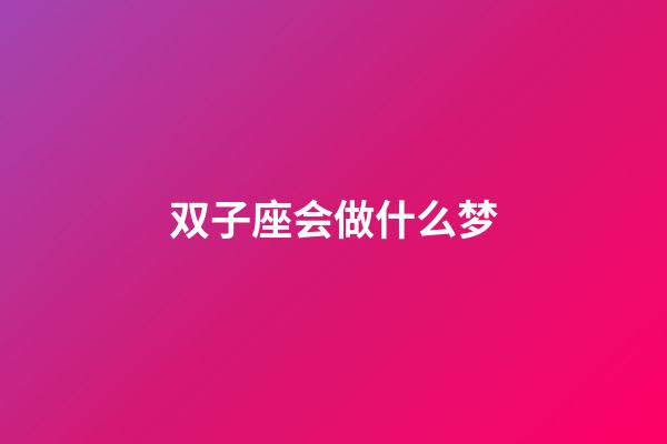 双子座会做什么梦-第1张-星座运势-玄机派