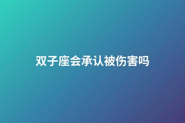 双子座会承认被伤害吗-第1张-星座运势-玄机派