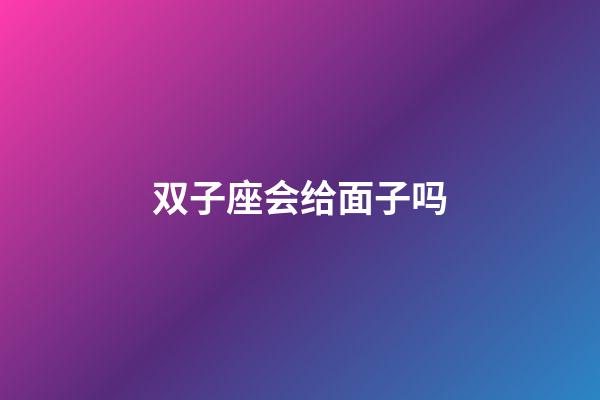 双子座会给面子吗-第1张-星座运势-玄机派