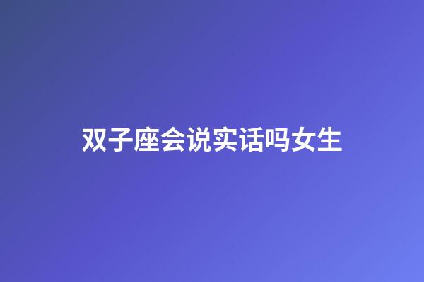 双子座会说实话吗女生-第1张-星座运势-玄机派