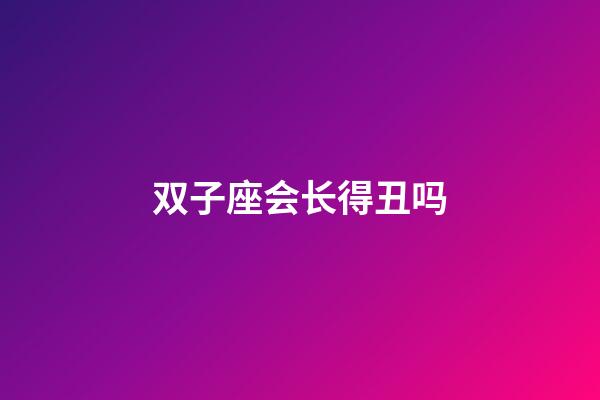 双子座会长得丑吗-第1张-星座运势-玄机派