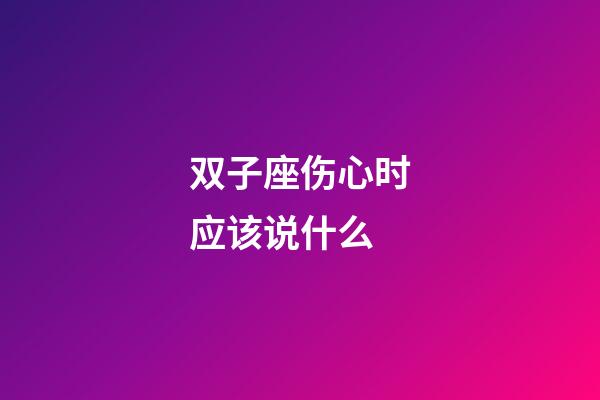 双子座伤心时应该说什么-第1张-星座运势-玄机派