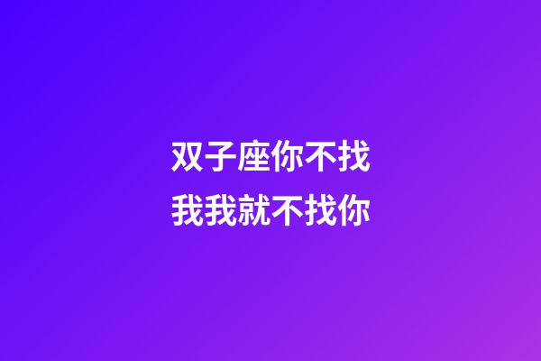 双子座你不找我我就不找你-第1张-星座运势-玄机派