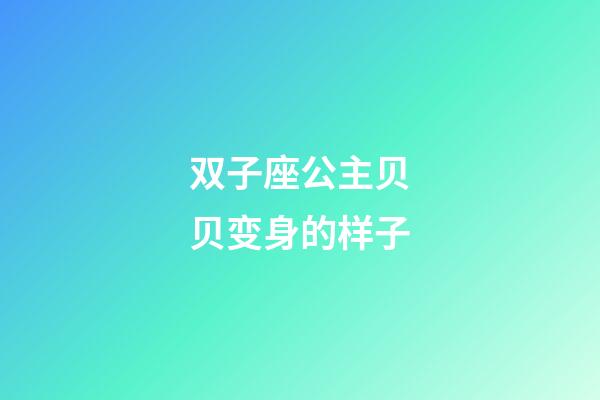 双子座公主贝贝变身的样子-第1张-星座运势-玄机派