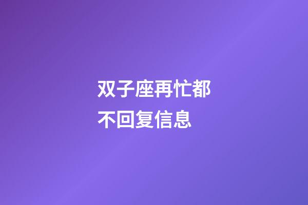 双子座再忙都不回复信息-第1张-星座运势-玄机派