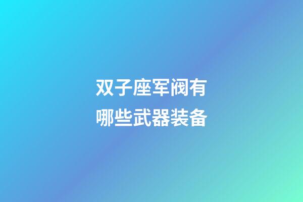 双子座军阀有哪些武器装备