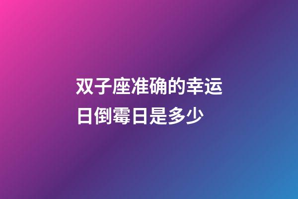 双子座准确的幸运日倒霉日是多少-第1张-星座运势-玄机派