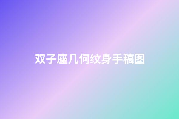 双子座几何纹身手稿图-第1张-星座运势-玄机派