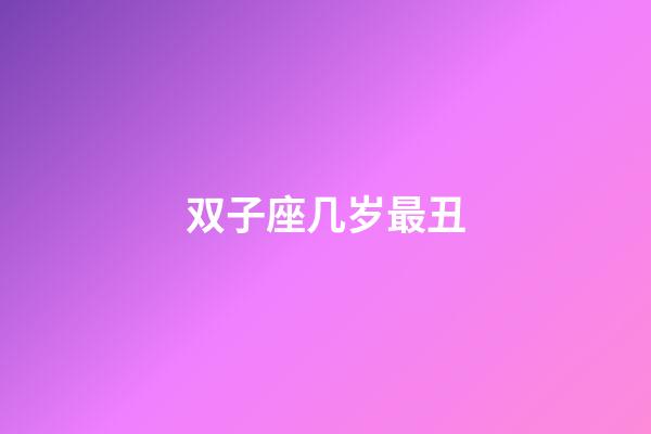 双子座几岁最丑-第1张-星座运势-玄机派