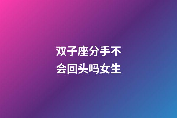 双子座分手不会回头吗女生-第1张-星座运势-玄机派