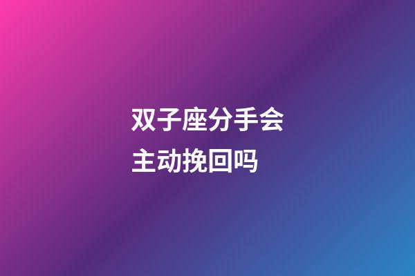 双子座分手会主动挽回吗-第1张-星座运势-玄机派