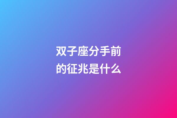 双子座分手前的征兆是什么-第1张-星座运势-玄机派