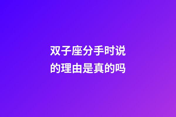 双子座分手时说的理由是真的吗-第1张-星座运势-玄机派