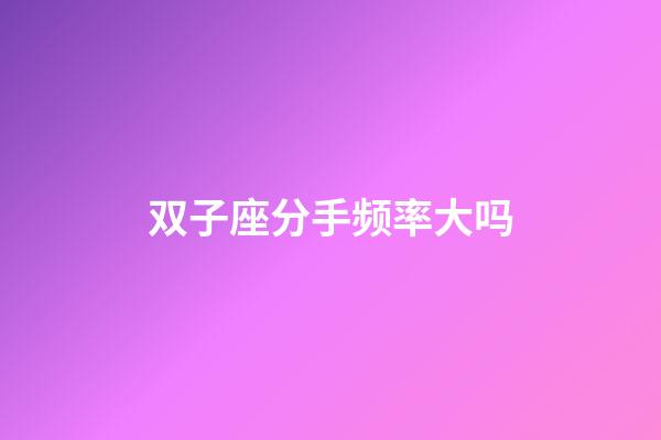双子座分手频率大吗-第1张-星座运势-玄机派