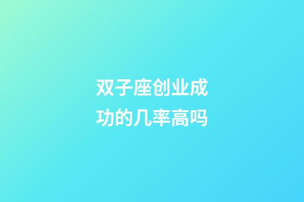 双子座创业成功的几率高吗-第1张-星座运势-玄机派