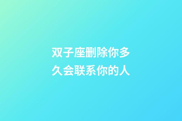 双子座删除你多久会联系你的人-第1张-星座运势-玄机派