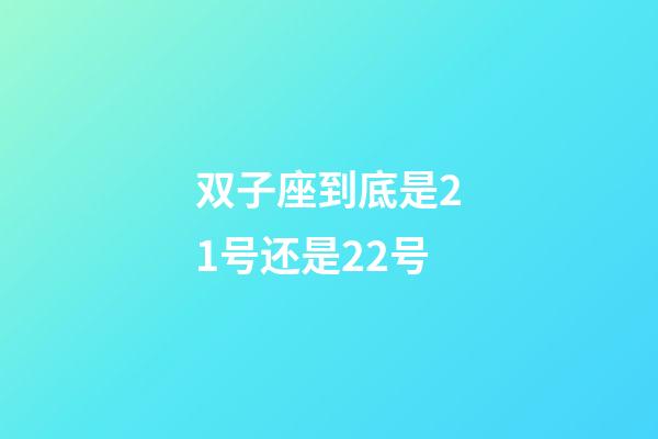 双子座到底是21号还是22号