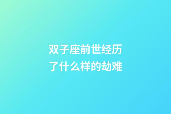 双子座前世经历了什么样的劫难-第1张-星座运势-玄机派