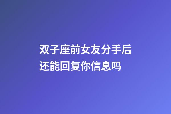 双子座前女友分手后还能回复你信息吗-第1张-星座运势-玄机派